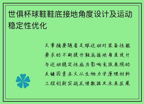 世俱杯球鞋鞋底接地角度设计及运动稳定性优化