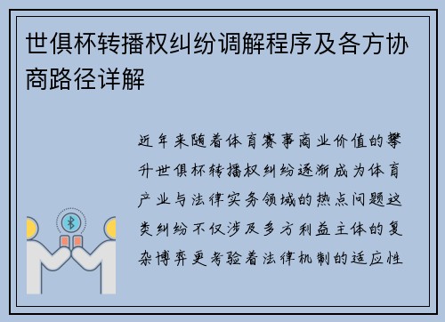 世俱杯转播权纠纷调解程序及各方协商路径详解