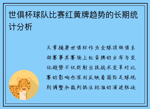 世俱杯球队比赛红黄牌趋势的长期统计分析