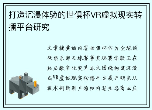 打造沉浸体验的世俱杯VR虚拟现实转播平台研究