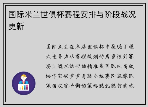 国际米兰世俱杯赛程安排与阶段战况更新