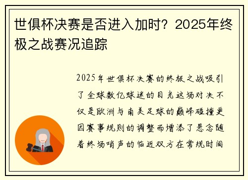 世俱杯决赛是否进入加时？2025年终极之战赛况追踪