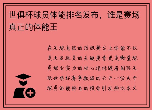 世俱杯球员体能排名发布，谁是赛场真正的体能王