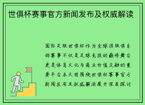 世俱杯赛事官方新闻发布及权威解读