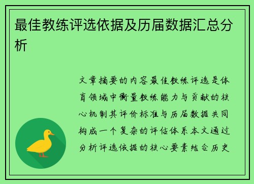 最佳教练评选依据及历届数据汇总分析