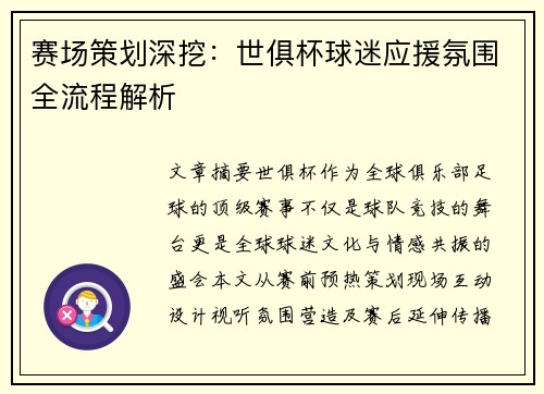 赛场策划深挖：世俱杯球迷应援氛围全流程解析