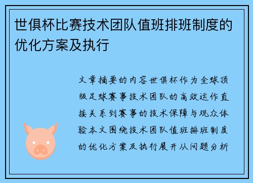 世俱杯比赛技术团队值班排班制度的优化方案及执行
