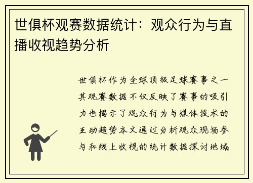 世俱杯观赛数据统计：观众行为与直播收视趋势分析