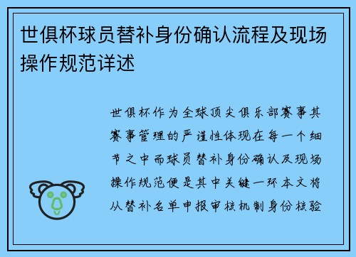 世俱杯球员替补身份确认流程及现场操作规范详述