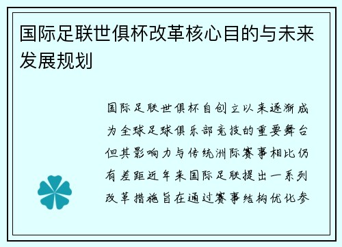 国际足联世俱杯改革核心目的与未来发展规划