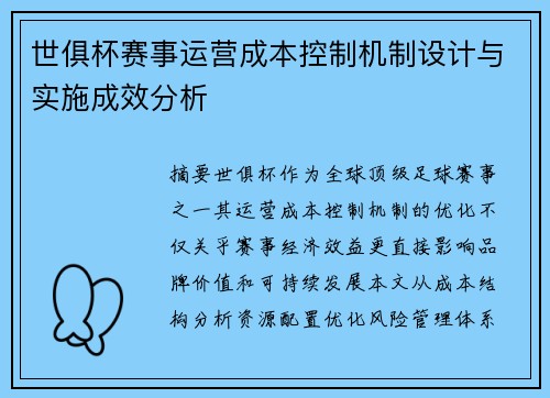 世俱杯赛事运营成本控制机制设计与实施成效分析