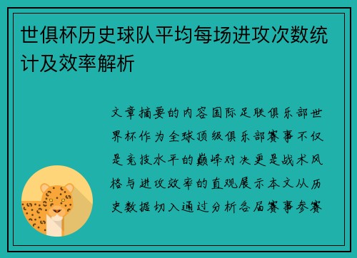 世俱杯历史球队平均每场进攻次数统计及效率解析