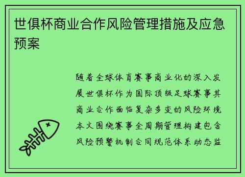 世俱杯商业合作风险管理措施及应急预案