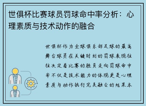 世俱杯比赛球员罚球命中率分析：心理素质与技术动作的融合