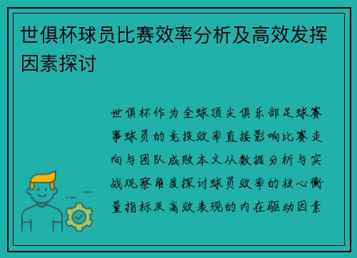 世俱杯球员比赛效率分析及高效发挥因素探讨