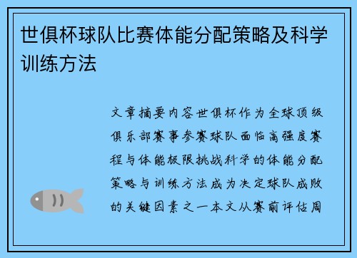 世俱杯球队比赛体能分配策略及科学训练方法