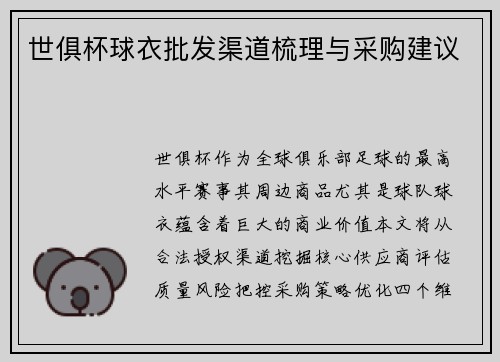 世俱杯球衣批发渠道梳理与采购建议