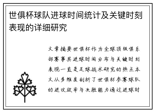 世俱杯球队进球时间统计及关键时刻表现的详细研究
