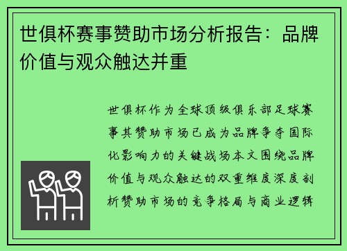 世俱杯赛事赞助市场分析报告：品牌价值与观众触达并重