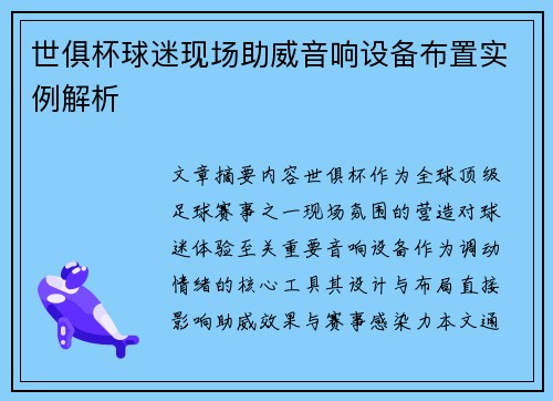 世俱杯球迷现场助威音响设备布置实例解析