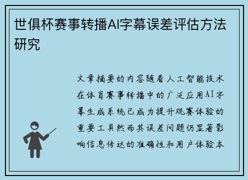 世俱杯赛事转播AI字幕误差评估方法研究
