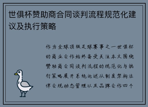 世俱杯赞助商合同谈判流程规范化建议及执行策略