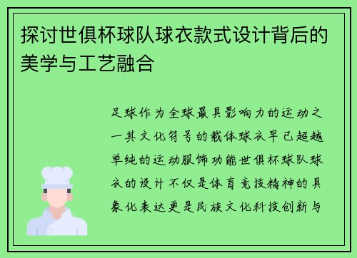 探讨世俱杯球队球衣款式设计背后的美学与工艺融合