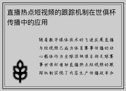 直播热点短视频的跟踪机制在世俱杯传播中的应用