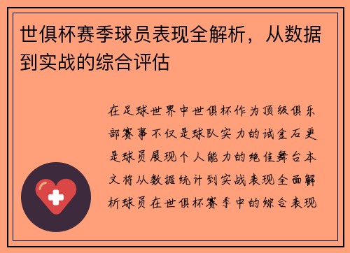 世俱杯赛季球员表现全解析，从数据到实战的综合评估