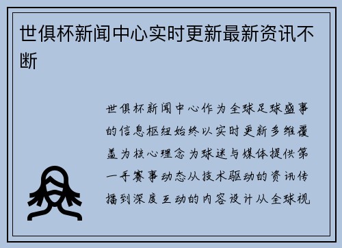 世俱杯新闻中心实时更新最新资讯不断
