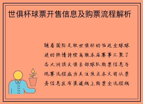 世俱杯球票开售信息及购票流程解析