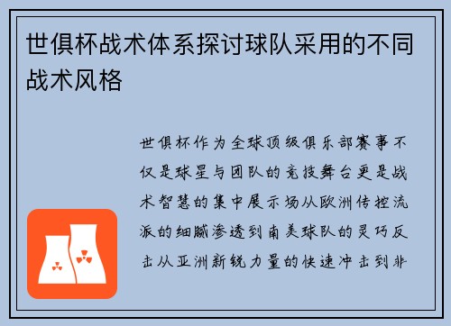世俱杯战术体系探讨球队采用的不同战术风格