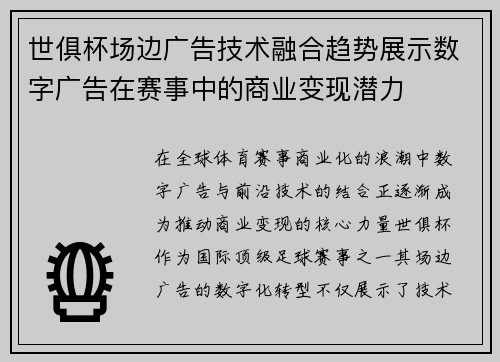 世俱杯场边广告技术融合趋势展示数字广告在赛事中的商业变现潜力