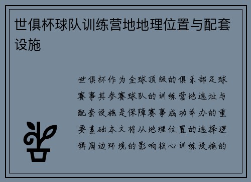 世俱杯球队训练营地地理位置与配套设施