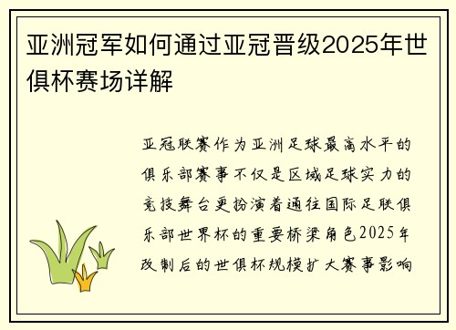 亚洲冠军如何通过亚冠晋级2025年世俱杯赛场详解