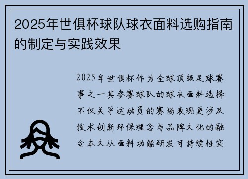2025年世俱杯球队球衣面料选购指南的制定与实践效果