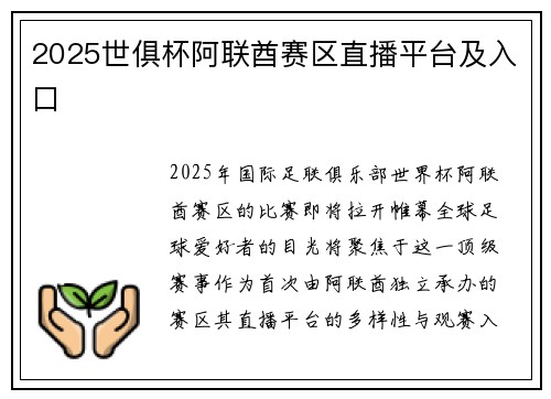 2025世俱杯阿联酋赛区直播平台及入口