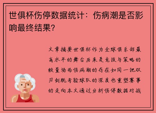 世俱杯伤停数据统计：伤病潮是否影响最终结果？