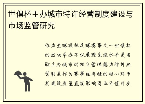 世俱杯主办城市特许经营制度建设与市场监管研究