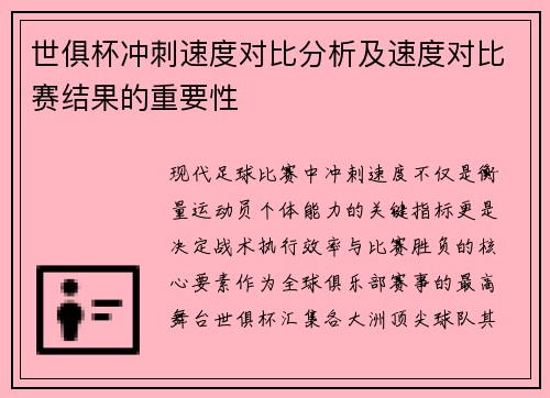 世俱杯冲刺速度对比分析及速度对比赛结果的重要性