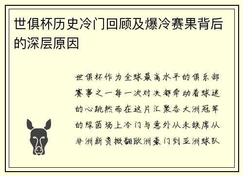 世俱杯历史冷门回顾及爆冷赛果背后的深层原因