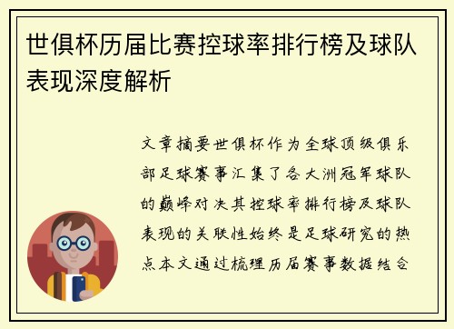 世俱杯历届比赛控球率排行榜及球队表现深度解析