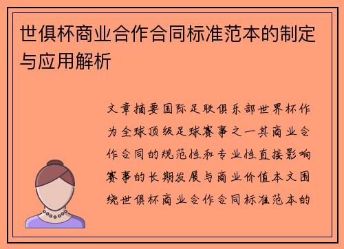 世俱杯商业合作合同标准范本的制定与应用解析