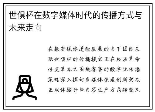世俱杯在数字媒体时代的传播方式与未来走向