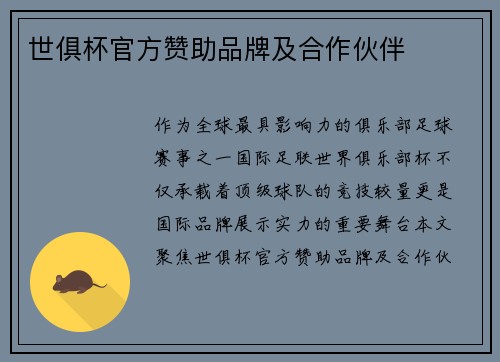 世俱杯官方赞助品牌及合作伙伴