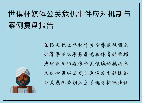 世俱杯媒体公关危机事件应对机制与案例复盘报告