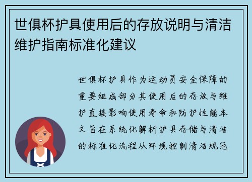 世俱杯护具使用后的存放说明与清洁维护指南标准化建议
