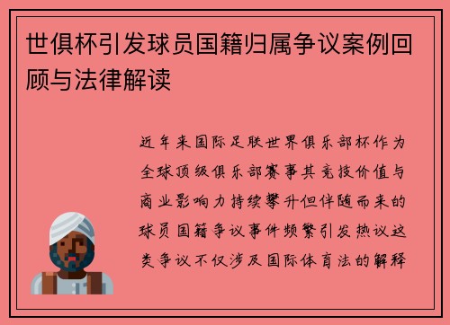 世俱杯引发球员国籍归属争议案例回顾与法律解读