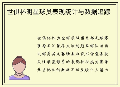 世俱杯明星球员表现统计与数据追踪