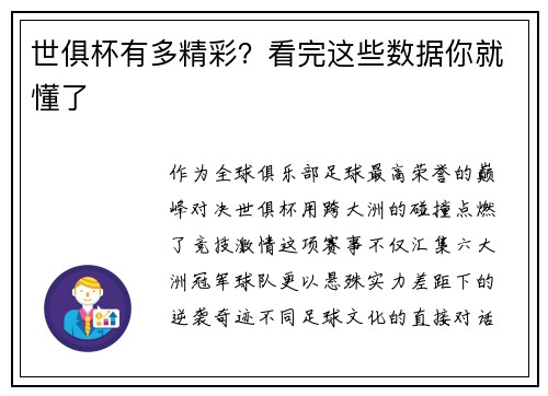 世俱杯有多精彩？看完这些数据你就懂了